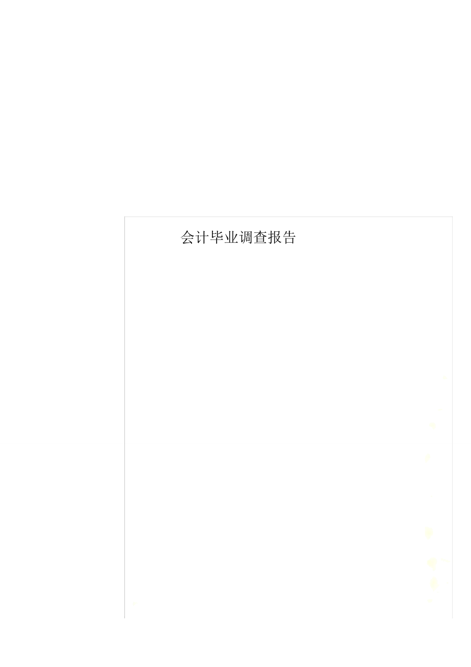 会计毕业调查报告_第1页