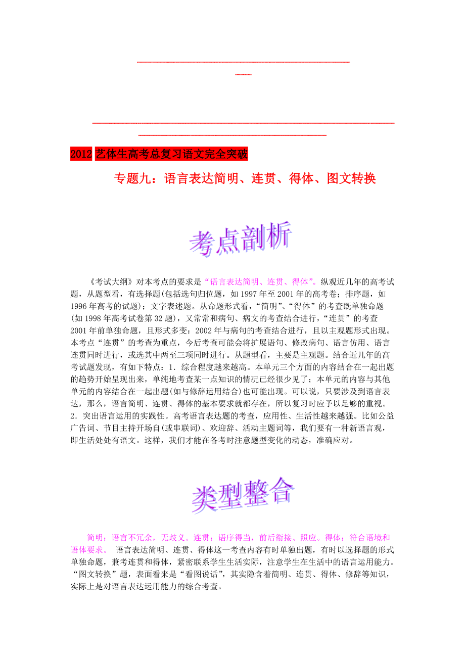 艺体生高考总复习语文完全突破专题9语言简明,连贯、得体、图文转换_第1页