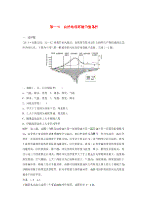 高考地理大一輪總復(fù)習(xí) 第六章 自然地理環(huán)境的整體性與差異性 第一節(jié) 自然地理環(huán)境的整體性試題 新人教版必修1