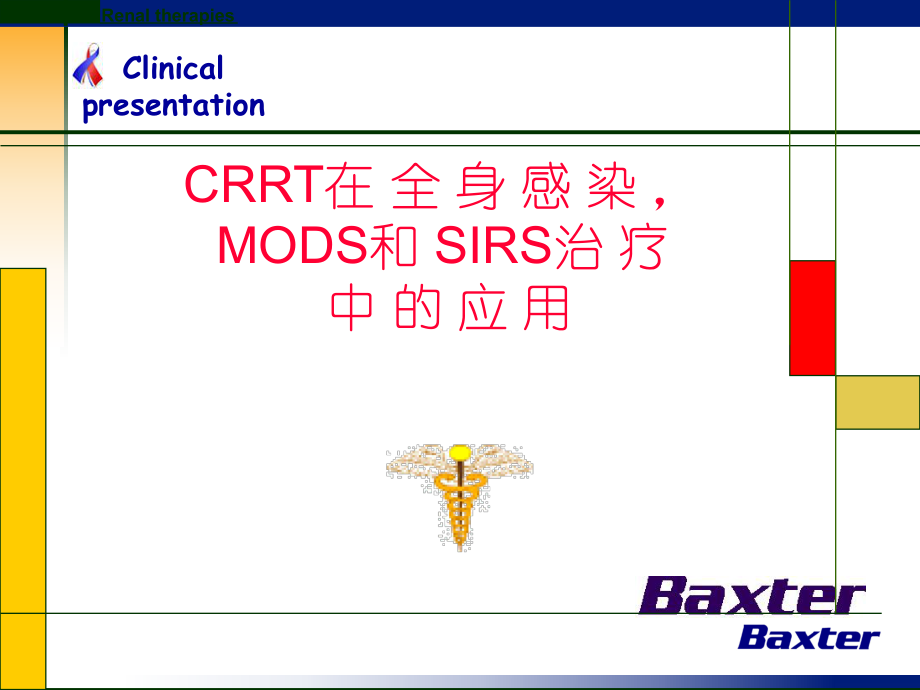CRRT在全身感染MODS和SIRS治疗中的应用_第1页