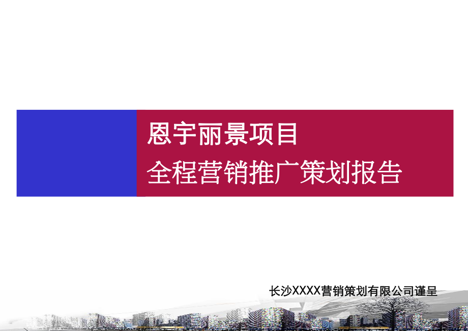 长沙 恩宇丽景项目全程营销推广策划报告94p_第1页