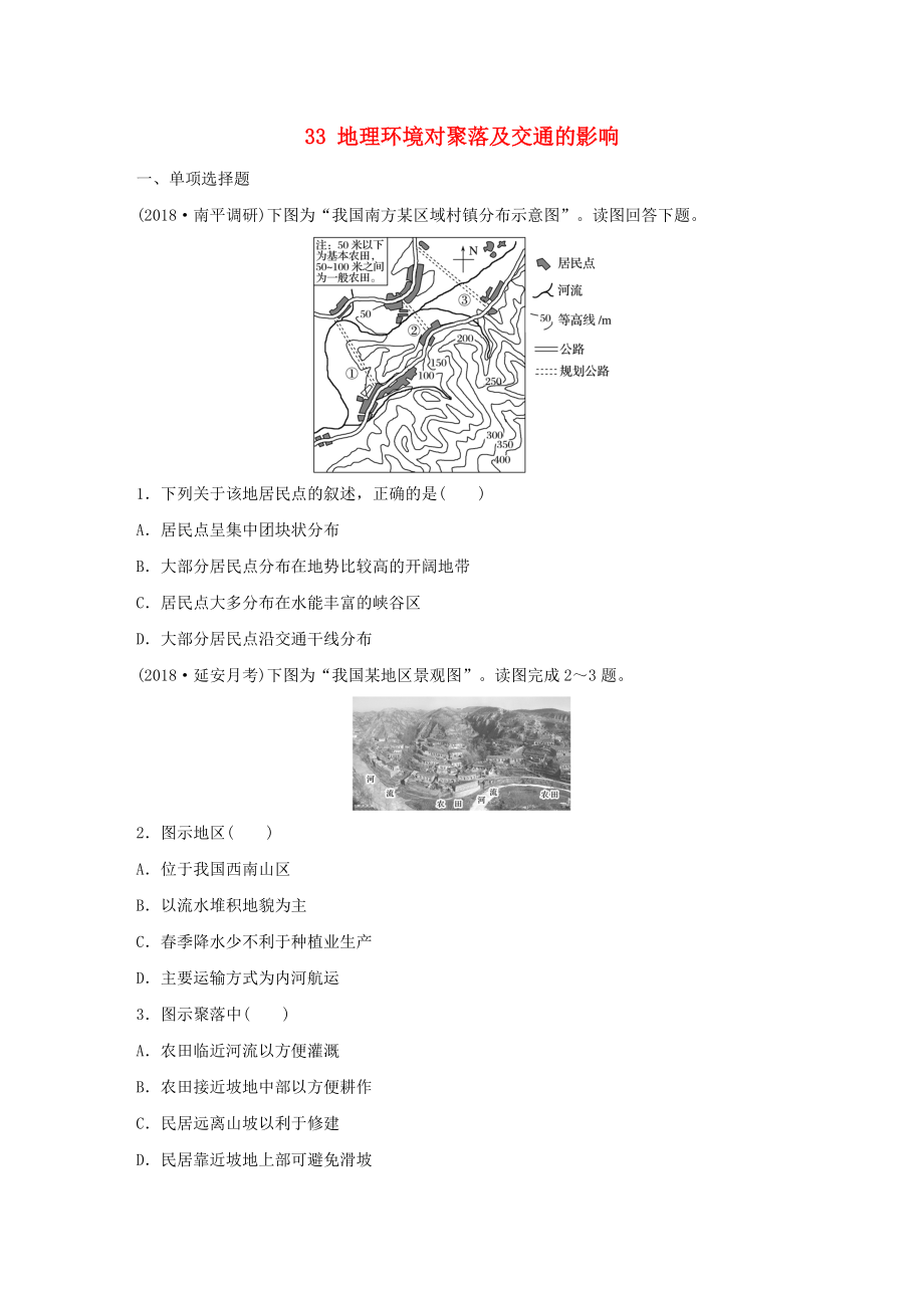 高考地理一輪復(fù)習(xí) 專題四 分異規(guī)律及環(huán)境對(duì)人類的影響 高頻考點(diǎn)33 地理環(huán)境對(duì)聚落及交通的影響練習(xí)_第1頁(yè)