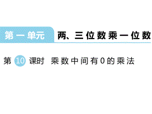 三年級(jí)上冊(cè)數(shù)學(xué)課件第一單元 兩、三位數(shù)乘一位數(shù) 第10課時(shí) 乘數(shù)中間有0的乘法｜蘇教版 (共17張PPT)