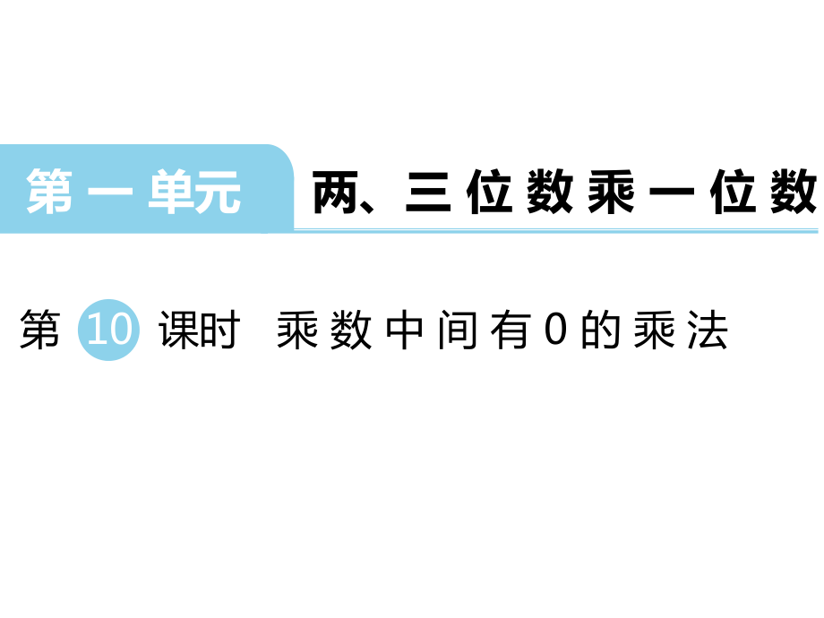 三年級上冊數(shù)學(xué)課件第一單元 兩、三位數(shù)乘一位數(shù) 第10課時(shí) 乘數(shù)中間有0的乘法｜蘇教版 (共17張PPT)_第1頁