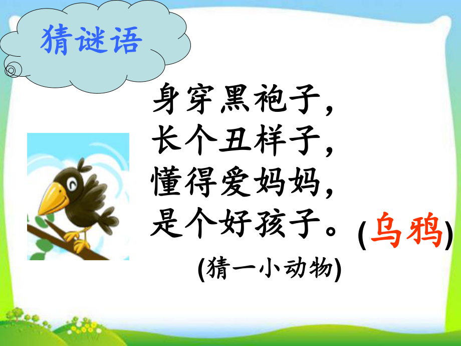 一年級(jí)上冊(cè)語(yǔ)文課件課文二13烏鴉喝水 人教部編版 (共27張PPT)_第1頁(yè)