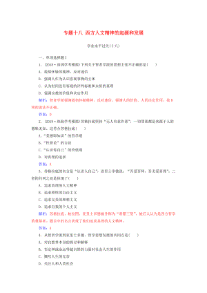 高中歷史學(xué)業(yè)水平測試復(fù)習(xí) 專題十八 西方人文精神的起源和發(fā)展學(xué)業(yè)水平過關(guān)