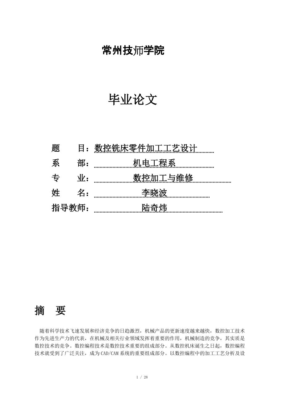 數(shù)控銑床零件加工工藝設(shè)計(jì)_第1頁