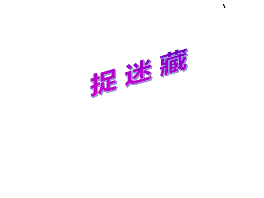 三年級(jí)上冊(cè)音樂(lè)課件捉迷藏1｜人音版簡(jiǎn)譜_第1頁(yè)