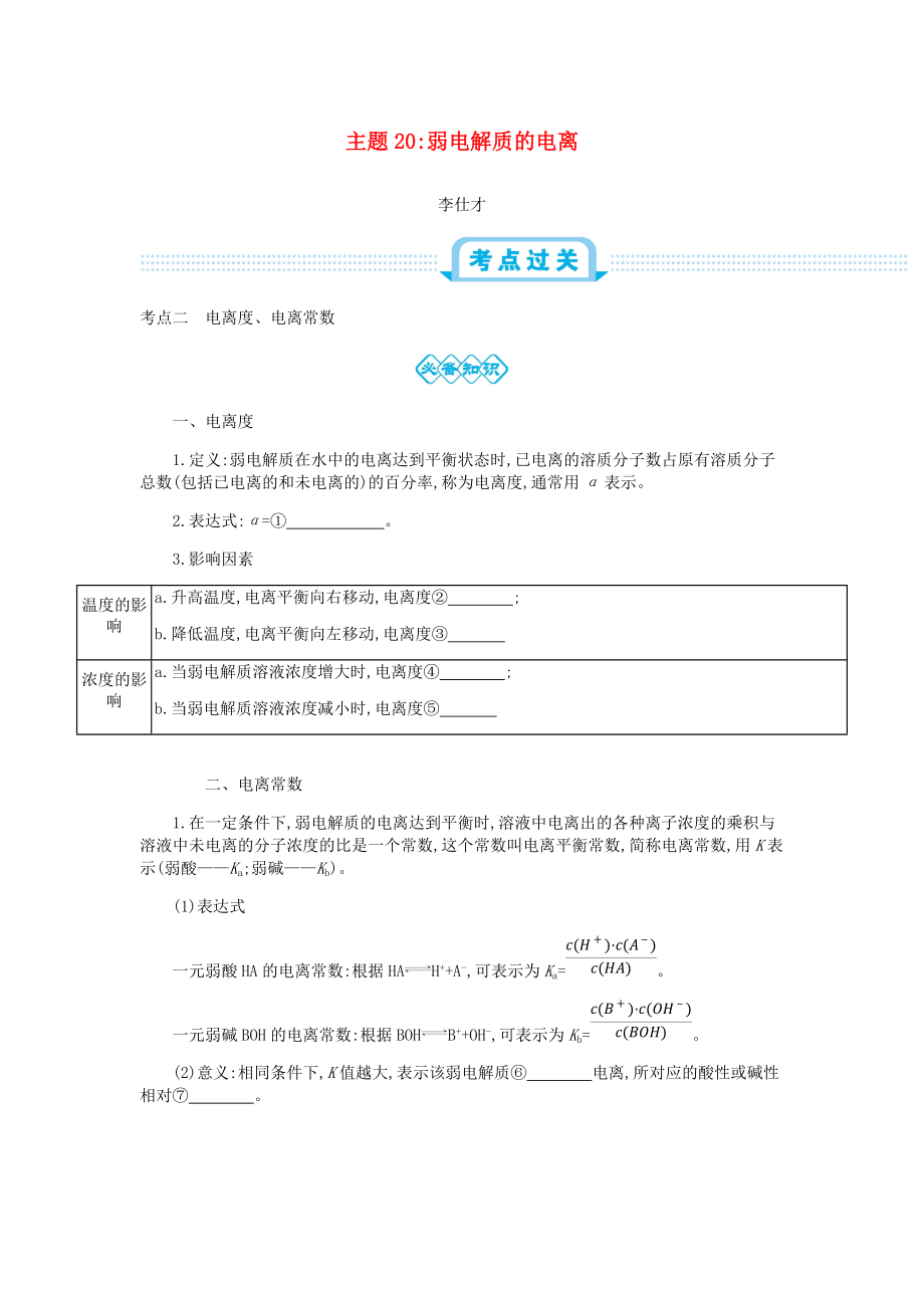 高考化學(xué)一輪復(fù)習(xí) 主題20 弱電解質(zhì)的電離3含解析_第1頁(yè)