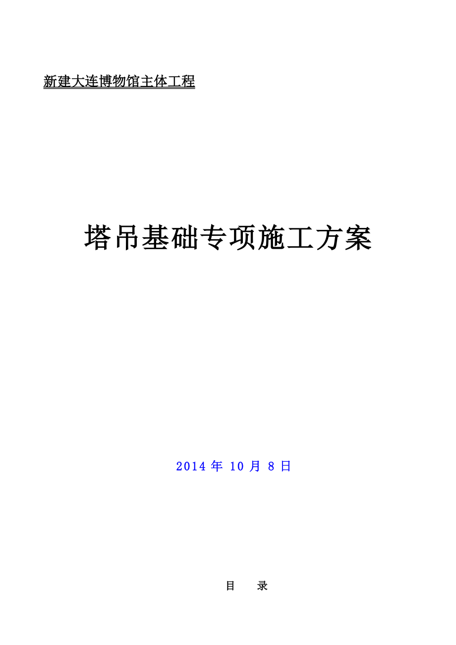 辽宁某六层博物馆主体工程塔吊基础专项施工方案(附示意图)_第1页