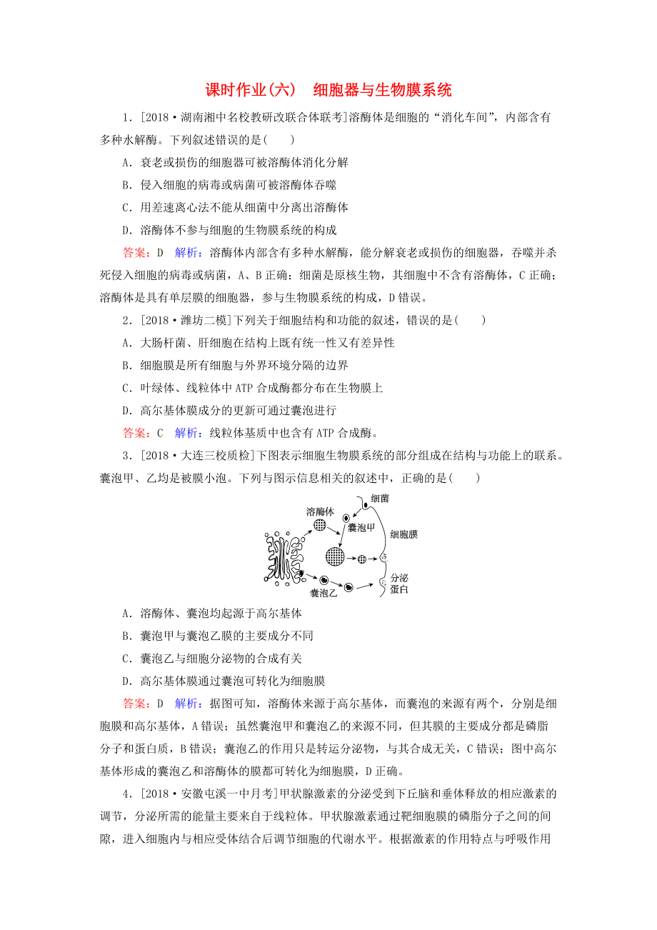 高考生物一輪復習 課時作業(yè)6 細胞器與生物膜系統(tǒng)_第1頁