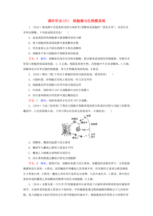 高考生物一輪復(fù)習(xí) 課時(shí)作業(yè)6 細(xì)胞器與生物膜系統(tǒng)