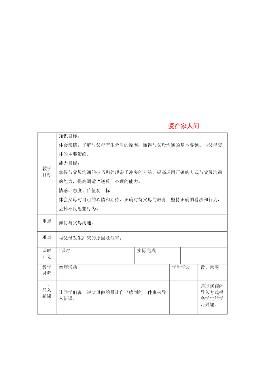 七年級(jí)道德與法治上冊(cè) 第三單元 師長(zhǎng)情誼 第七課 親情之愛 第二框 愛在家人間教案 新人教版_第1頁(yè)