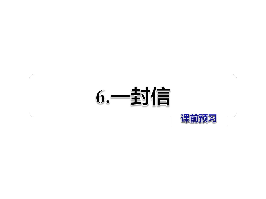 二年级上册语文课件第2单元第6课 一封信 课前预习人教部编版 (共8张PPT)_第1页