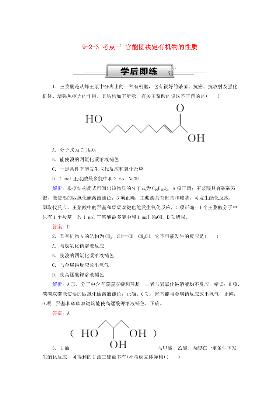 高考化學(xué)總復(fù)習(xí) 第九章 常見(jiàn)的有機(jī)化合物 923 考點(diǎn)三 官能團(tuán)決定有機(jī)物的性質(zhì)基礎(chǔ)小題快練 新人教版_第1頁(yè)