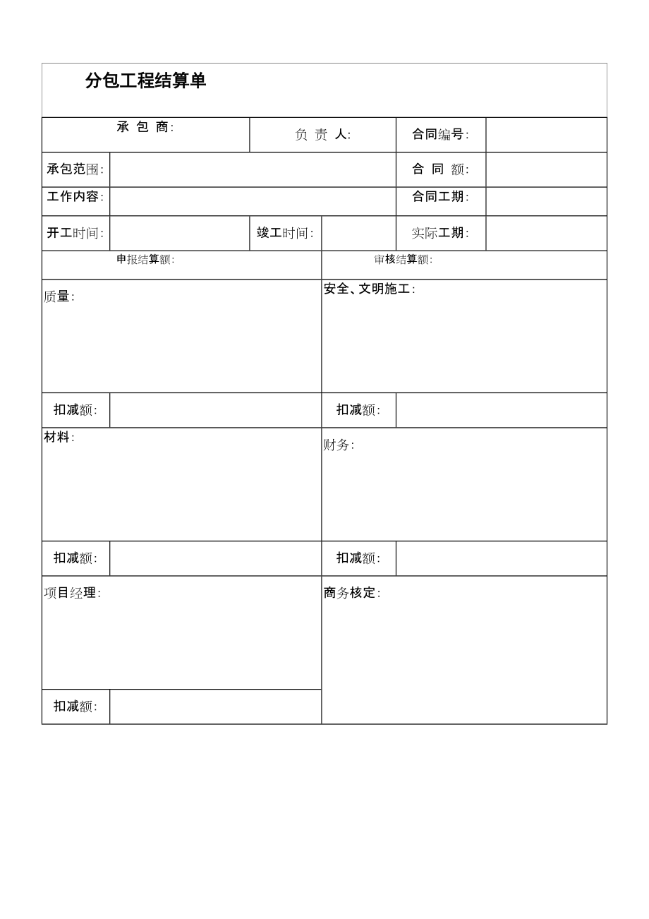 22分包工程结算单_第1页