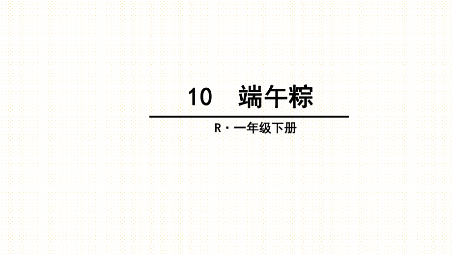 一年級下冊語文課件10 端午粽人教部編版 (共30張PPT)_第1頁