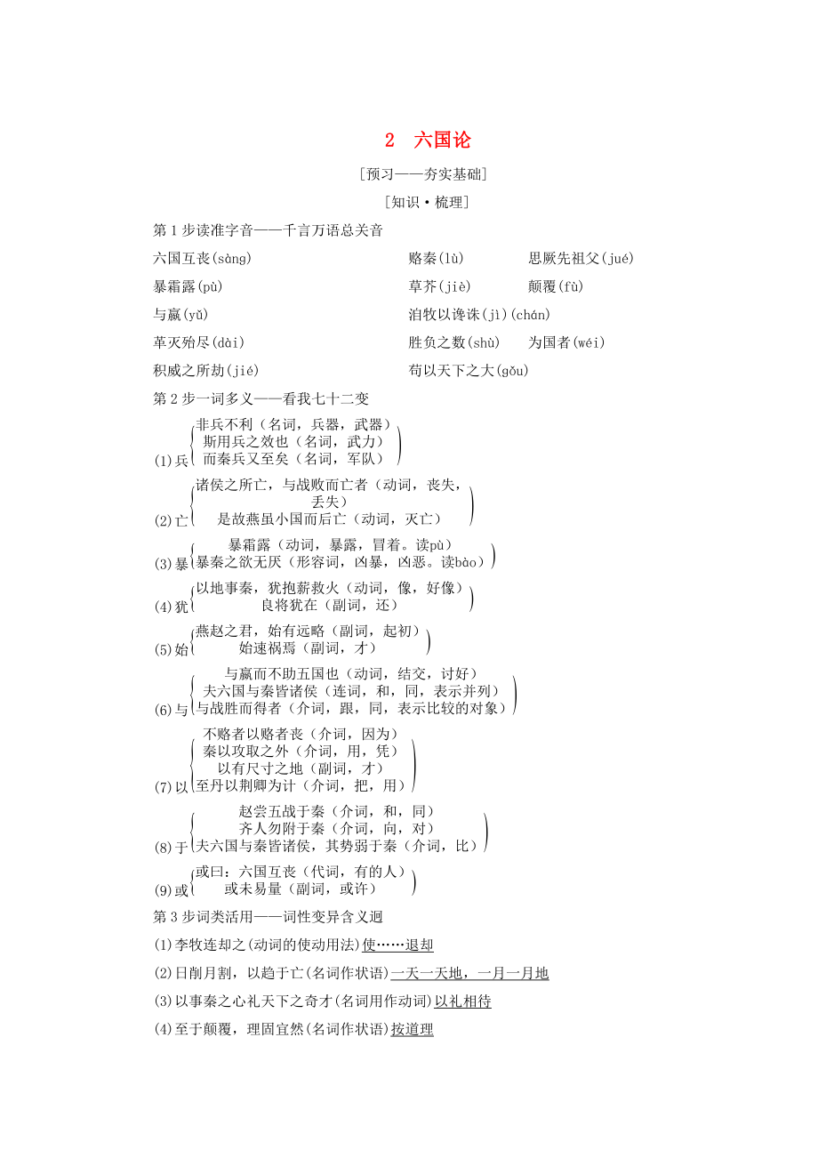 高中語文 第1單元 歷史坐標(biāo)上的沉思 2 六國論教師用書 魯人版必修4_第1頁