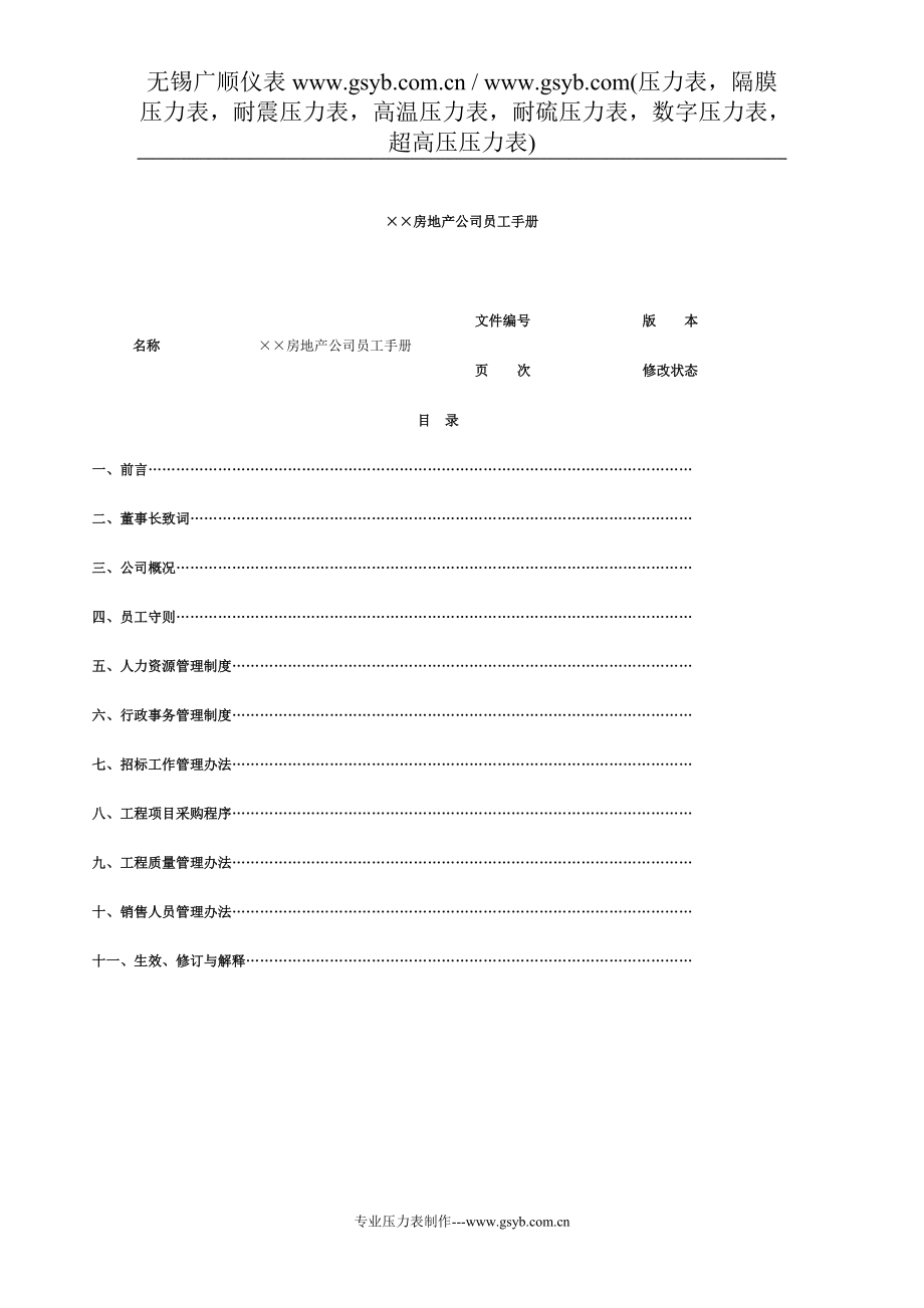 某房地产公司员工手册_第1页