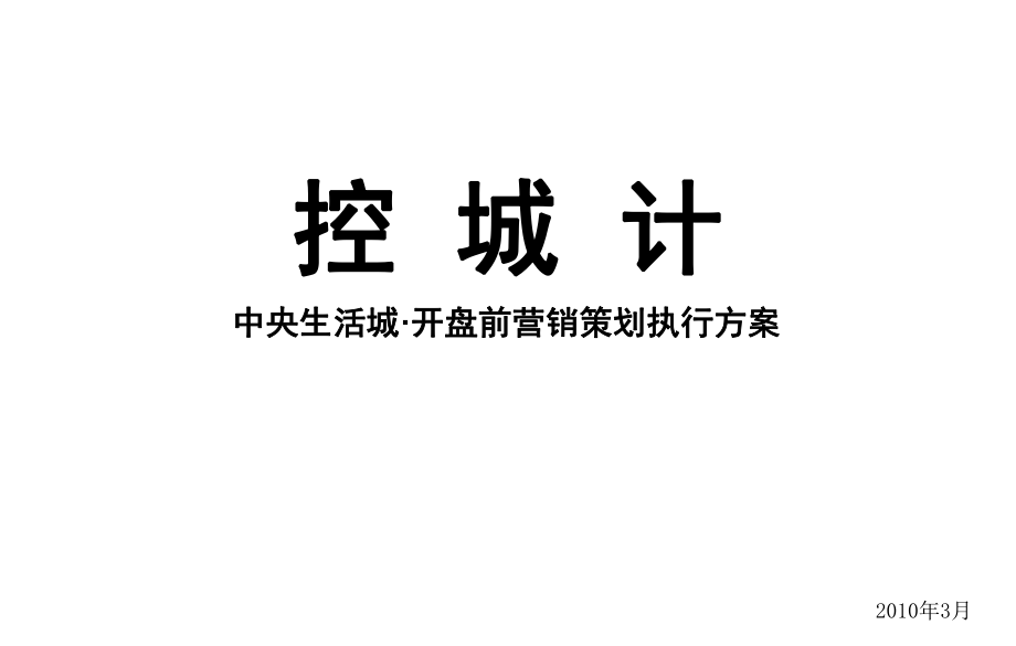 潍坊中央生活城开盘前营销策划执行方案 45P_第1页