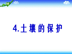 三年級(jí)下冊(cè)科學(xué)科課件－土壤的保護(hù)｜人教版 (共20張PPT)教學(xué)文檔