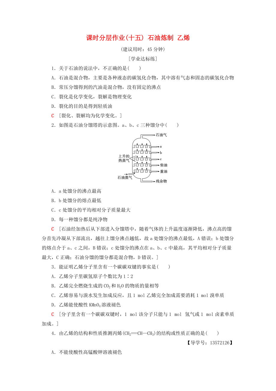 高中化學(xué) 課時分層作業(yè)15 石油煉制 乙烯 蘇教版必修2_第1頁