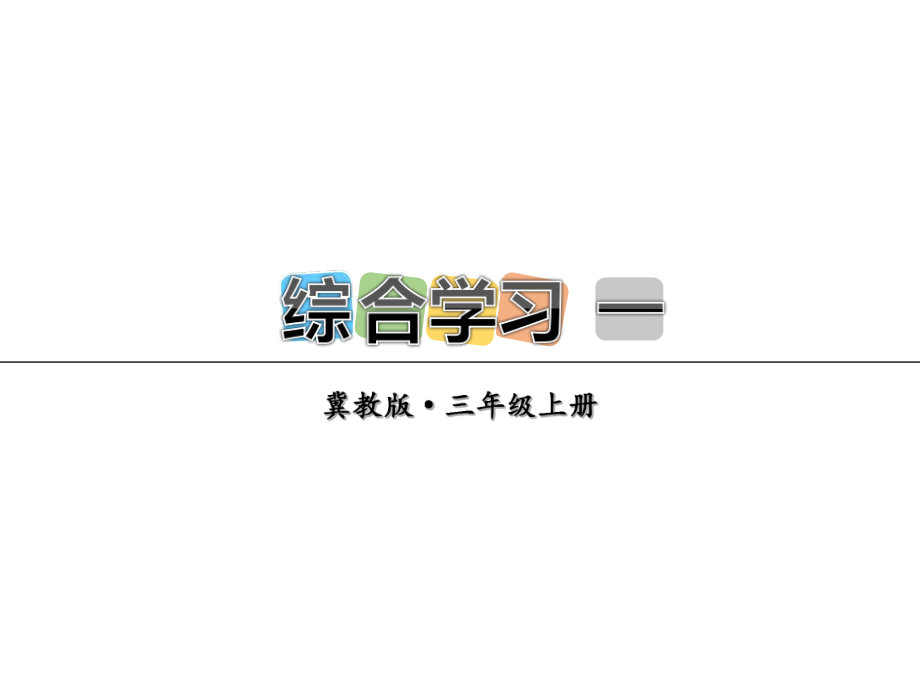 三年級(jí)上冊(cè)語文課件綜合學(xué)習(xí) 一∣冀教版 (共14張PPT)教學(xué)文檔_第1頁