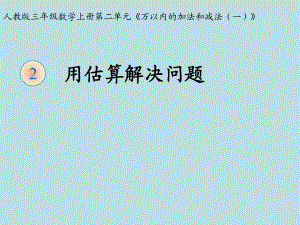 三年級上冊數(shù)學課件第二章 萬以內(nèi)的加法和減法一解決問題 人教新課標 (共12張PPT)