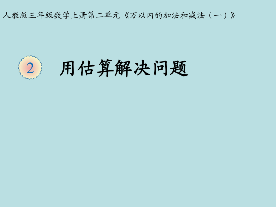 三年級(jí)上冊(cè)數(shù)學(xué)課件第二章 萬(wàn)以內(nèi)的加法和減法一解決問(wèn)題 人教新課標(biāo) (共12張PPT)_第1頁(yè)