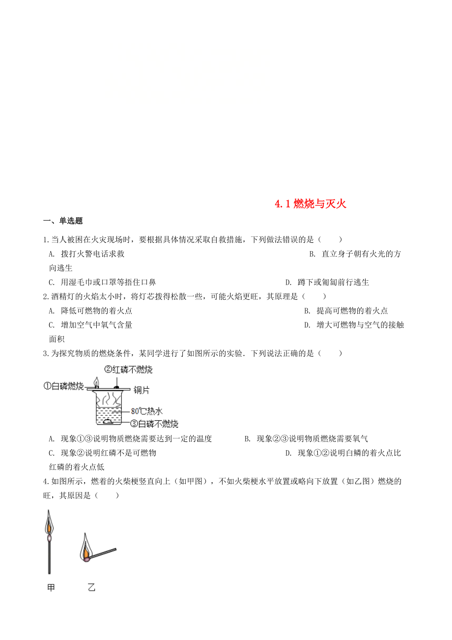 九年級化學上冊 專題四 燃料與燃燒 4.1 燃燒與滅火同步測試題 新版湘教版_第1頁