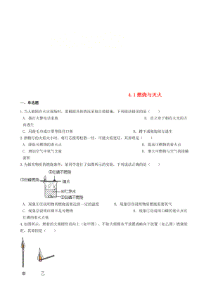 九年級化學上冊 專題四 燃料與燃燒 4.1 燃燒與滅火同步測試題 新版湘教版