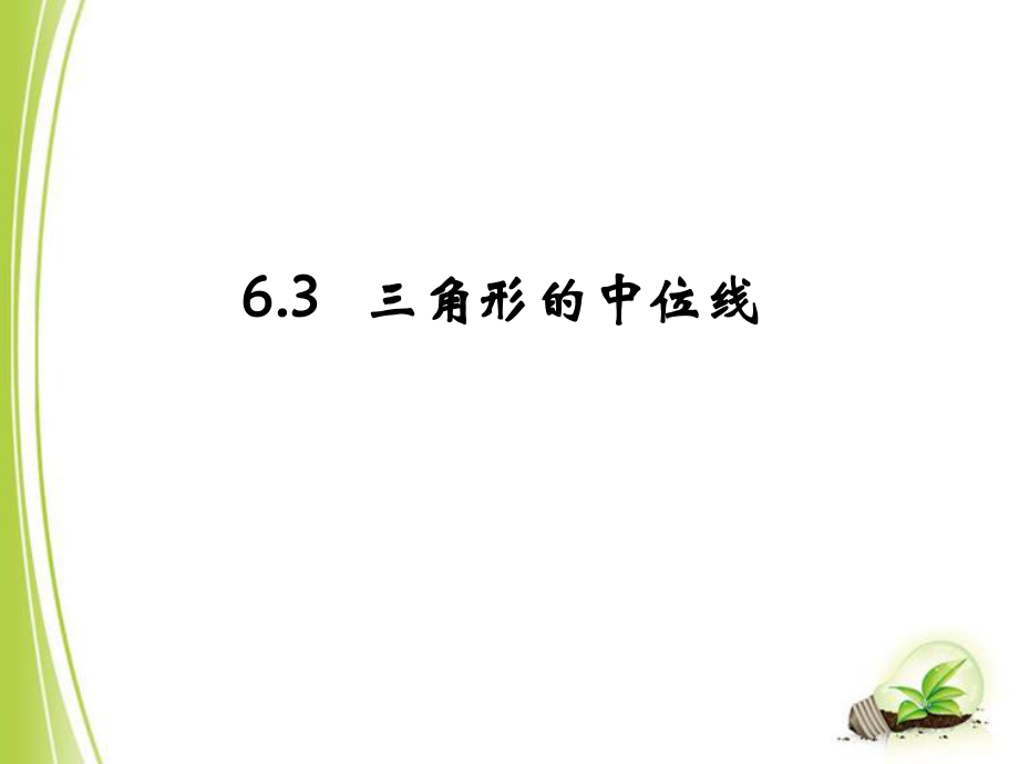 北師大版八年級下冊數(shù)學(xué)第六章平行四邊形第3節(jié)《三角形的中位線》_第1頁