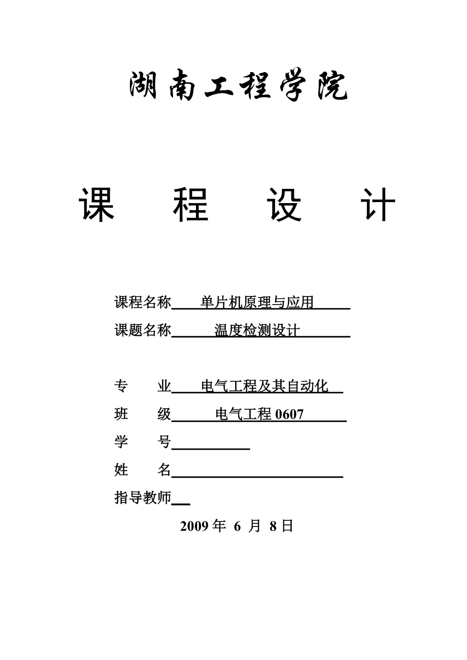 单片机原理与应用课程设计报告单片温度检测设计_第1页