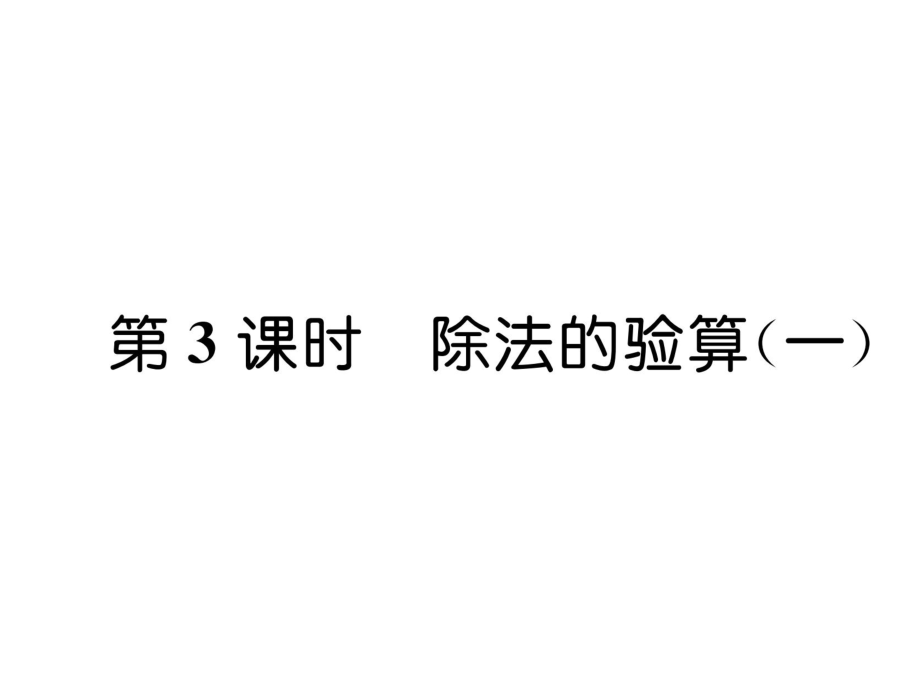 三年級(jí)上冊(cè)數(shù)學(xué)習(xí)題課件－第4單元 第3課時(shí)除法的驗(yàn)算一｜蘇教版 (共7張PPT)_第1頁(yè)