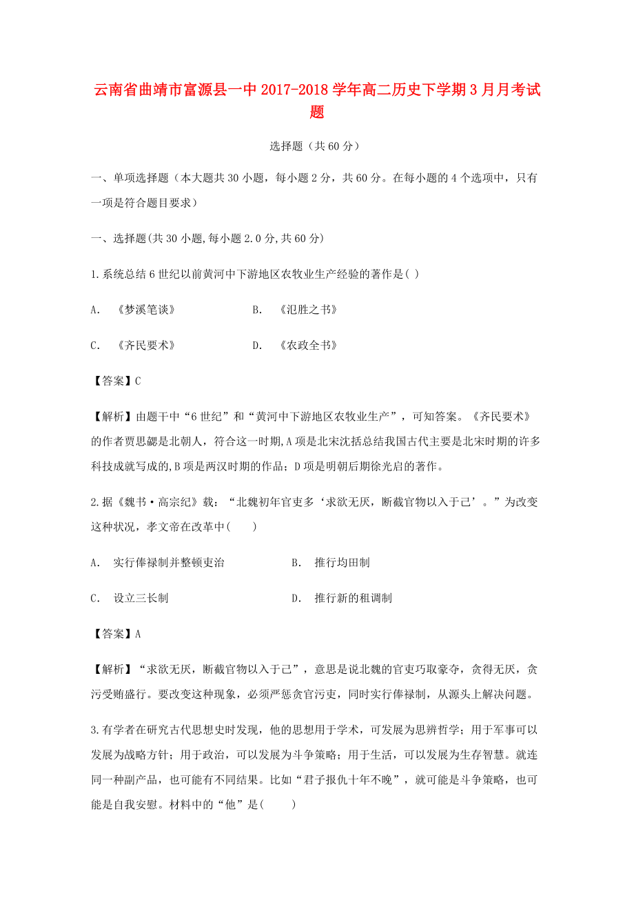 云南省某知名中学高二历史下学期3月月考试题10_第1页