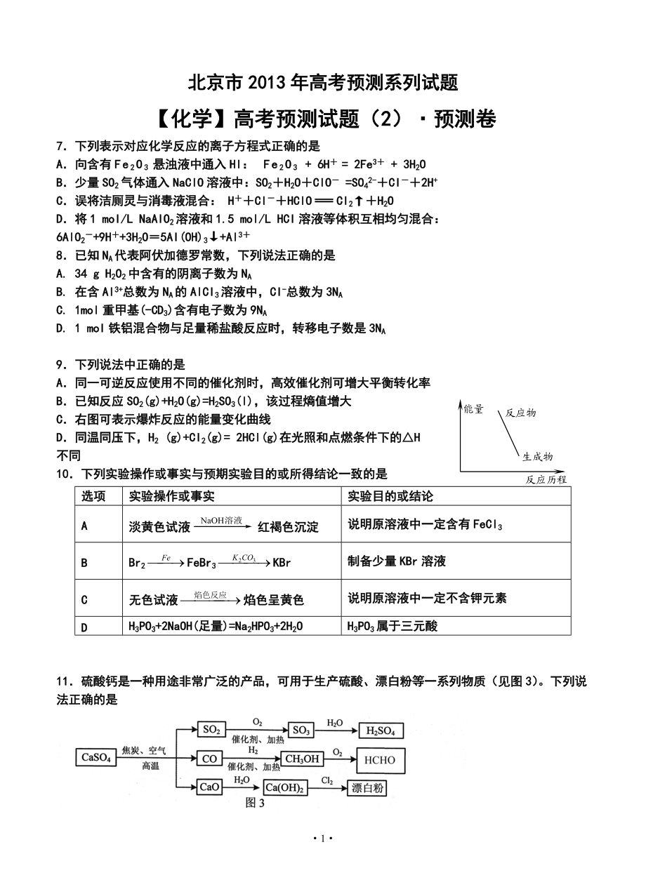 北京市高考预测（2）化学试题及答案_第1页