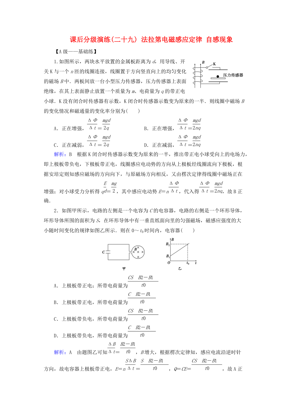 高考物理一輪復(fù)習(xí) 第十章 電磁感應(yīng) 課后分級(jí)演練29 法拉第電磁感應(yīng)定律 自感現(xiàn)象_第1頁