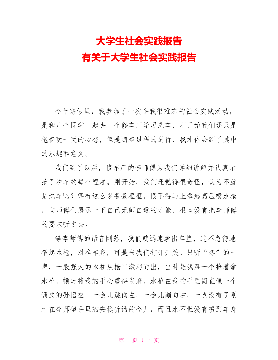 大學(xué)生社會(huì)實(shí)踐報(bào)告 有關(guān)于大學(xué)生社會(huì)實(shí)踐報(bào)告_第1頁