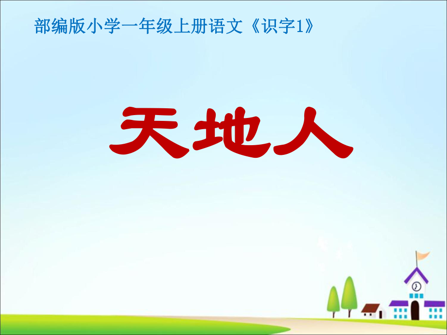 一年级上册语文课件 识字1天地人 人教部编版7月第1版 (共28张PPT)_第1页