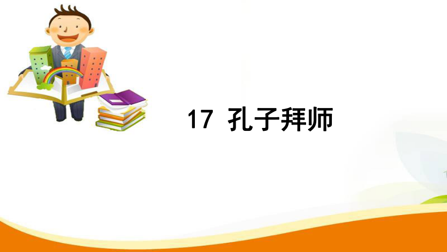 三年級(jí)上冊(cè)語(yǔ)文習(xí)題課件17 孔子拜師人教新課標(biāo)_第1頁(yè)