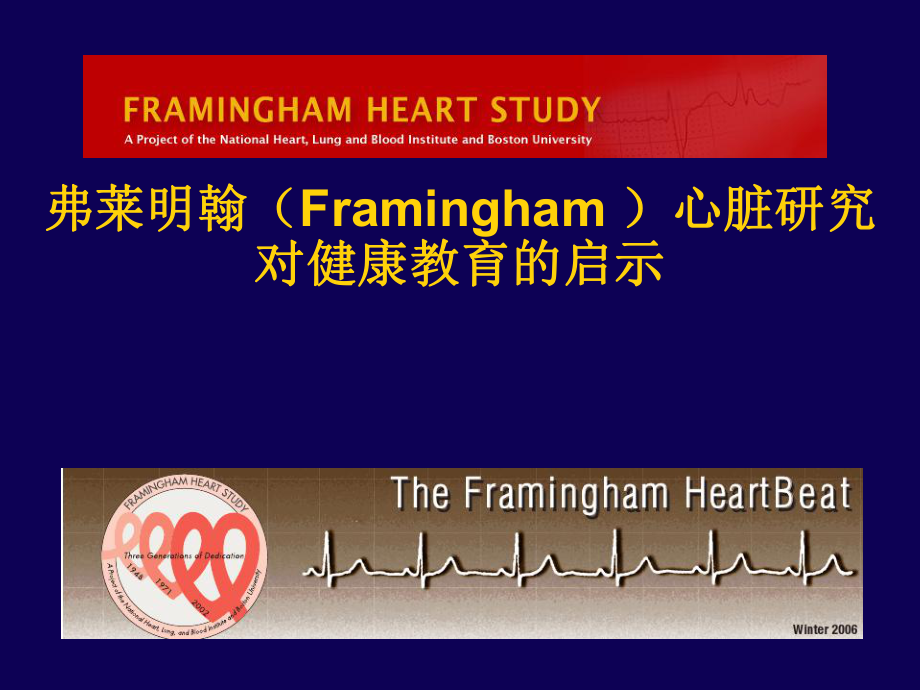 Framingham心脏研究对健康教育的启示_第1页