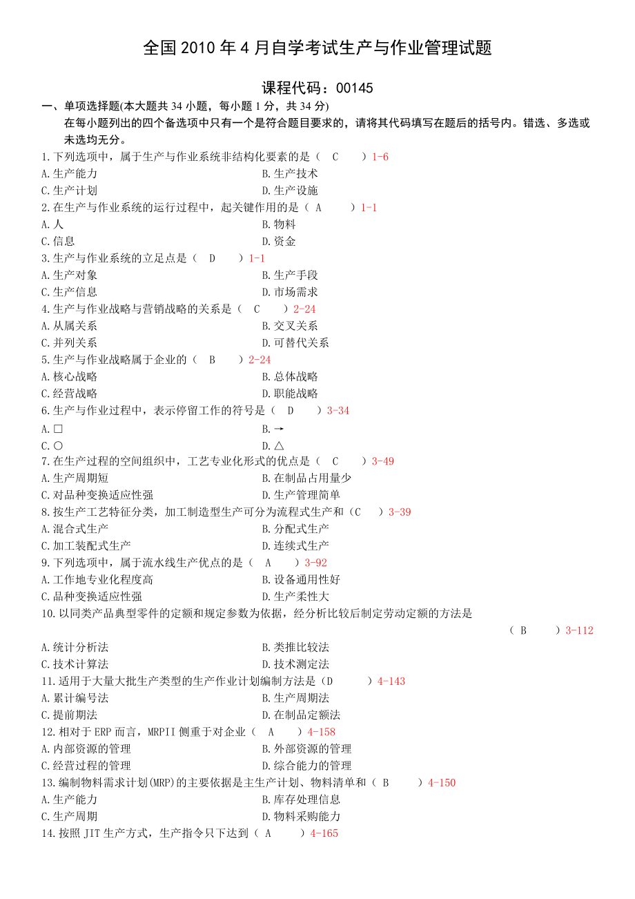 全國(guó)2010年04月自學(xué)考試00145 《生產(chǎn)與作業(yè)管理》歷年真題_第1頁(yè)