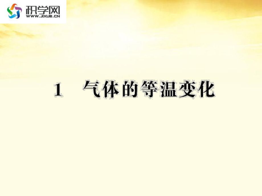 容器靜止或勻速運(yùn)動(dòng)時(shí)封閉氣體壓強(qiáng)的計(jì)算取等面_第1頁(yè)