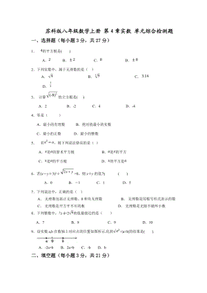 蘇科版八年級(jí)數(shù)學(xué)上冊(cè) 第4章實(shí)數(shù) 單元綜合檢測(cè)題