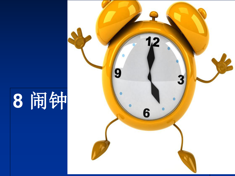 一年級上冊語文課件8 鬧鐘3鄂教版 (共7張PPT)_第1頁