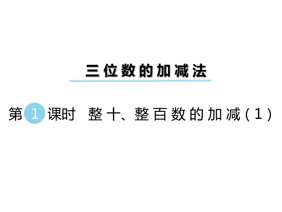 二年級數(shù)學下冊課件第三單元三位數(shù)的加減法 第1課時 整十、整百數(shù)的加減1｜西師大版 (共12張PPT)_第1頁