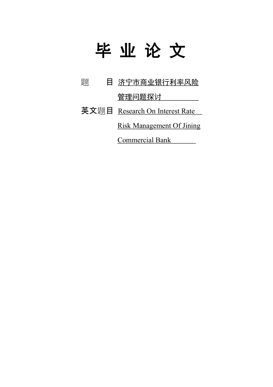 济宁市商业银行利率风险管理问题探讨_第1页