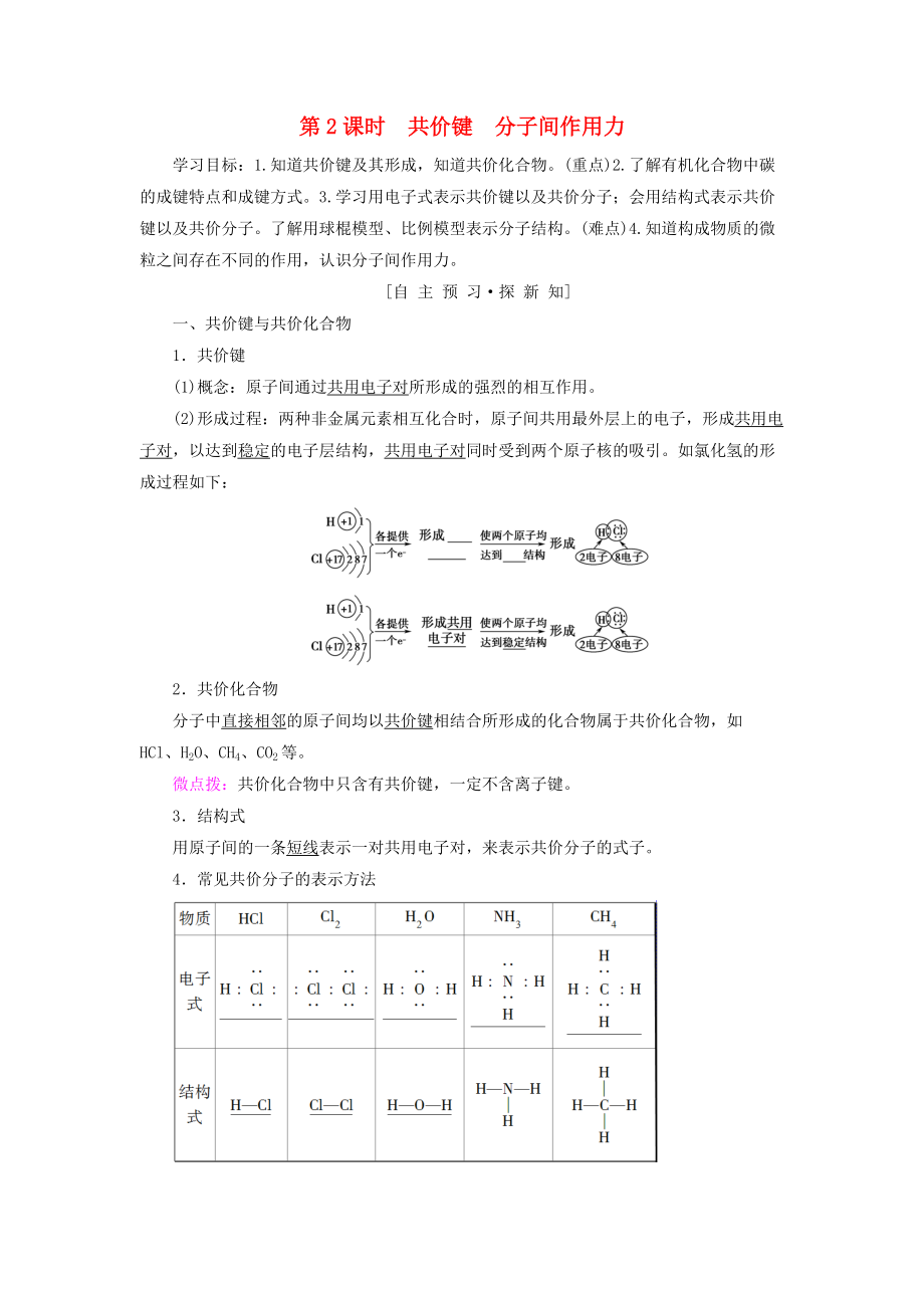 高中化學(xué) 專題1 微觀結(jié)構(gòu)與物質(zhì)的多樣性 第2單元 微粒之間的相互作用力 第2課時 共價鍵 分子間作用力學(xué)案 蘇教版必修2_第1頁