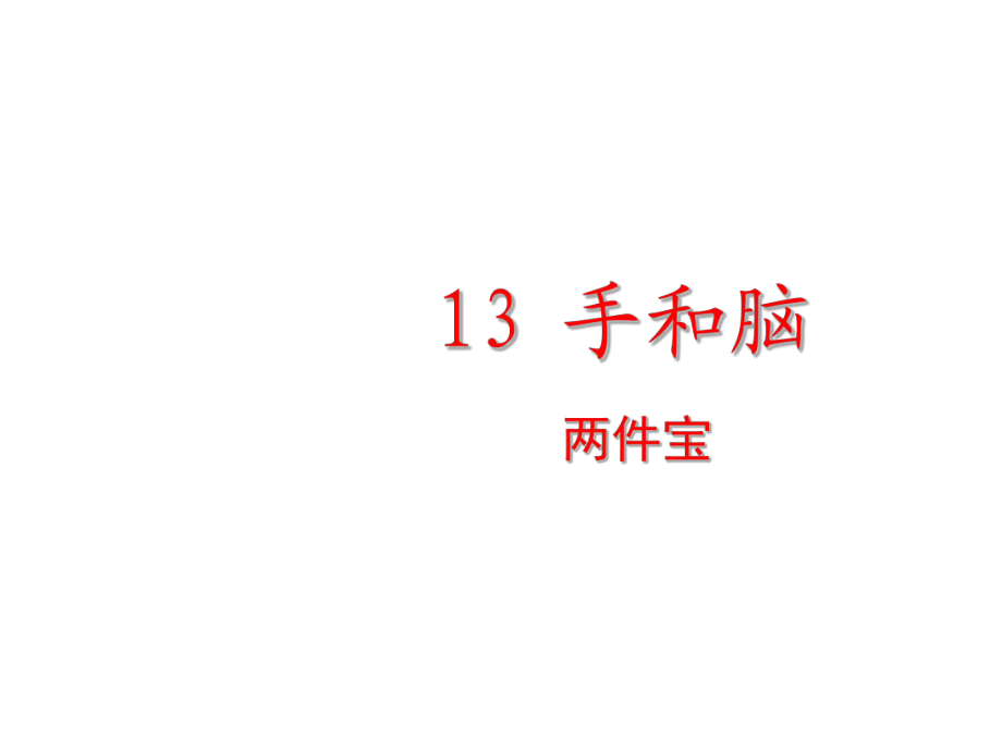 一年級下冊語文課件－閱讀六人有兩件寶｜教科版 (共15張PPT)_第1頁