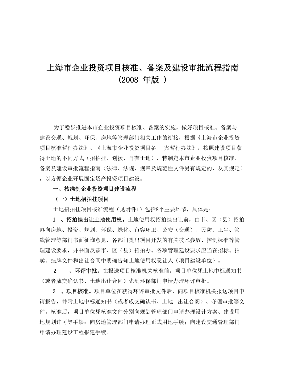 上海市企业投资项目核准、备案及建设审批流程指南()_第1页